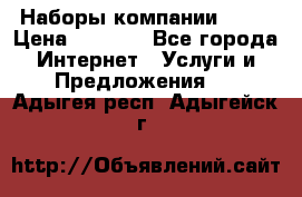 Наборы компании Avon › Цена ­ 1 200 - Все города Интернет » Услуги и Предложения   . Адыгея респ.,Адыгейск г.